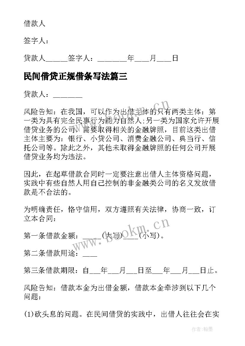 民间借贷正规借条写法 正规民间借款合同格式(实用5篇)