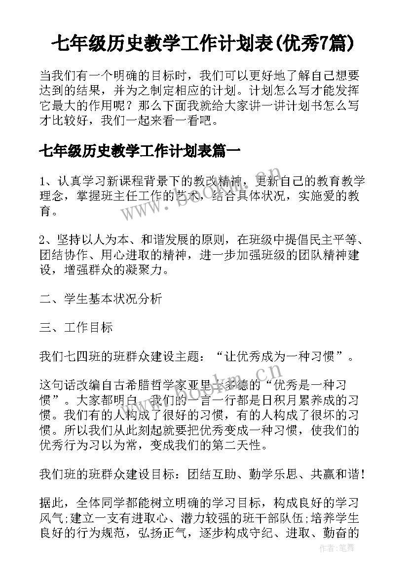 七年级历史教学工作计划表(优秀7篇)