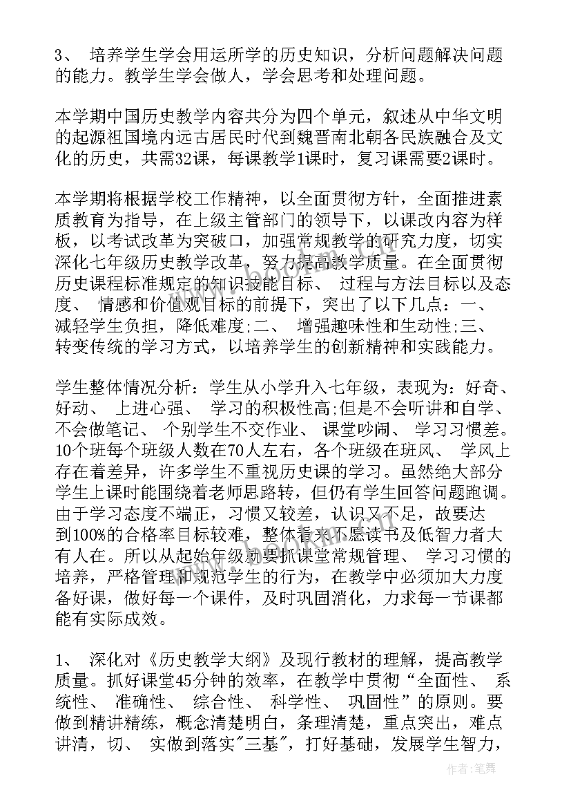 七年级历史教学工作计划表(优秀7篇)