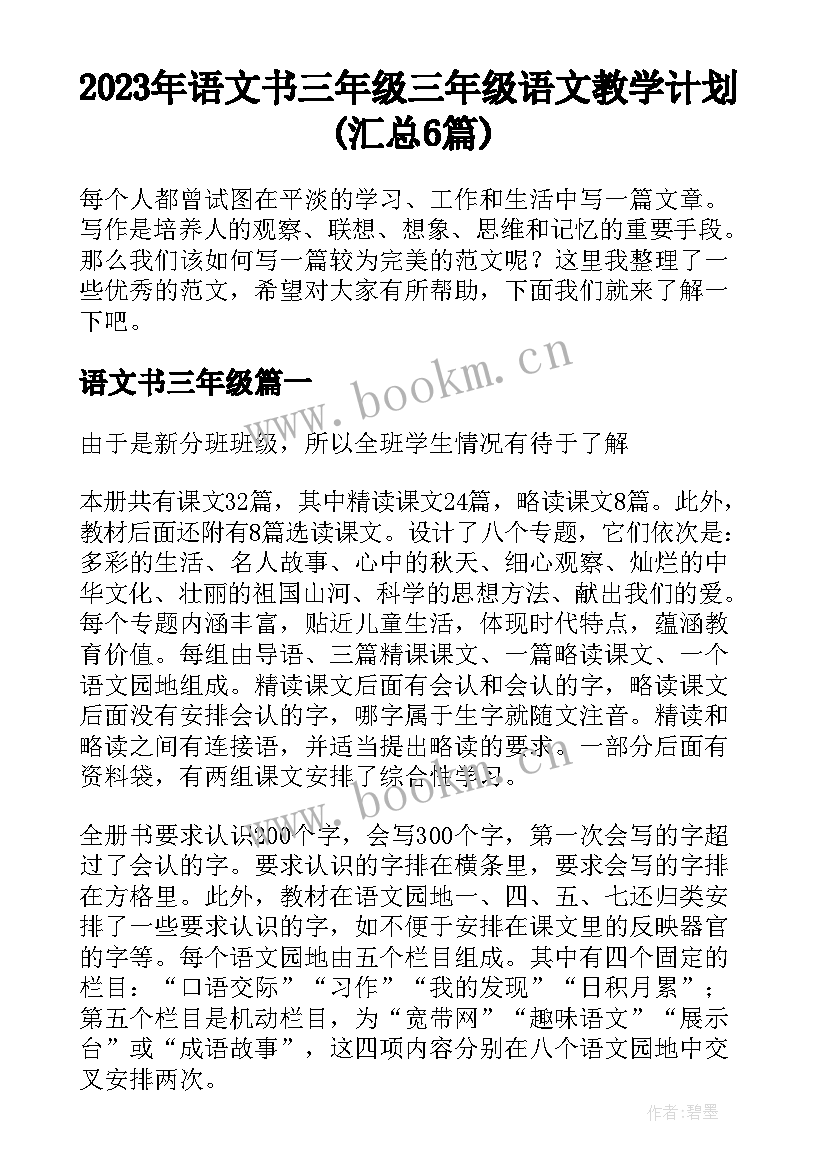 2023年语文书三年级 三年级语文教学计划(汇总6篇)