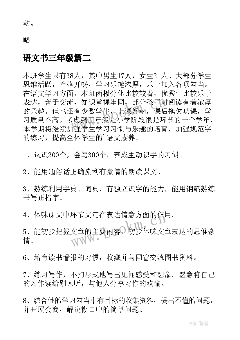 2023年语文书三年级 三年级语文教学计划(汇总6篇)