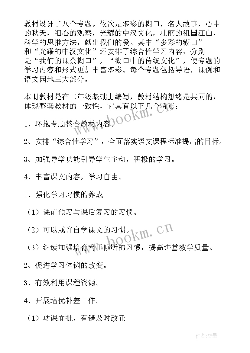 2023年语文书三年级 三年级语文教学计划(汇总6篇)