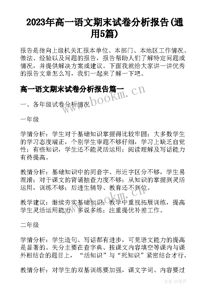 2023年高一语文期末试卷分析报告(通用5篇)