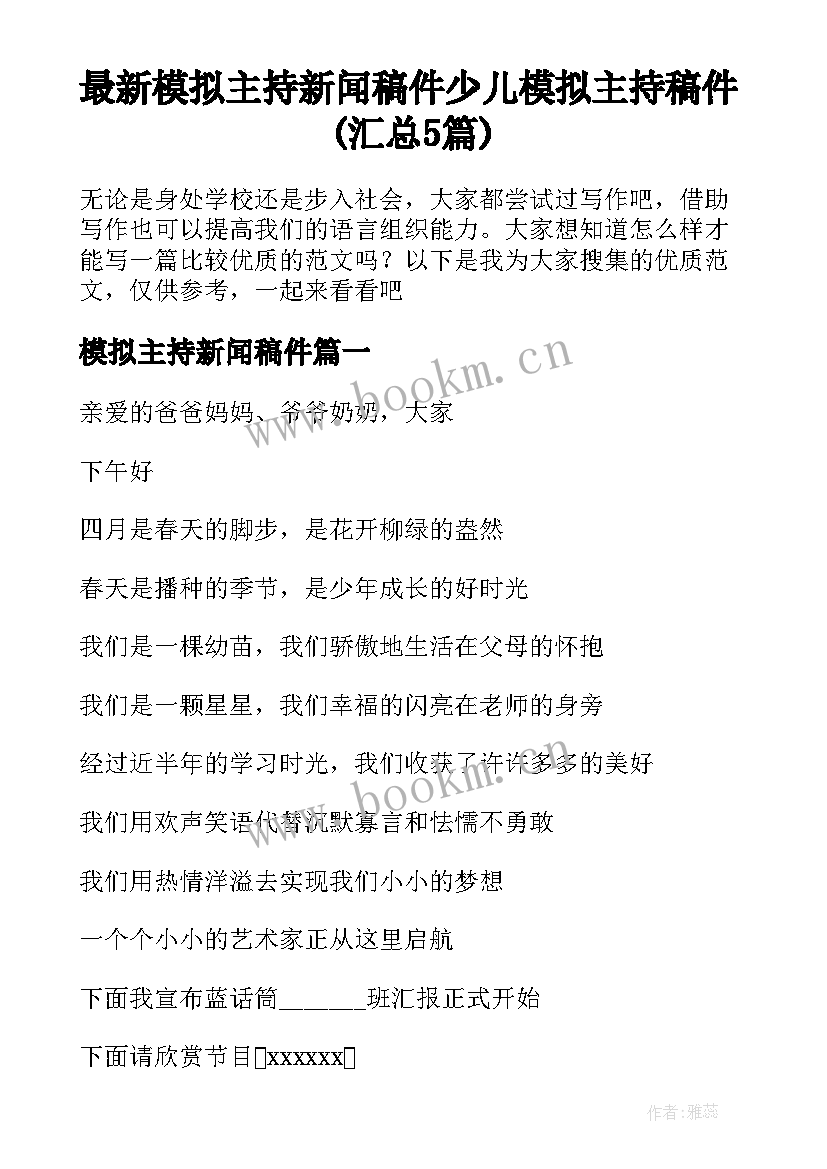 最新模拟主持新闻稿件 少儿模拟主持稿件(汇总5篇)