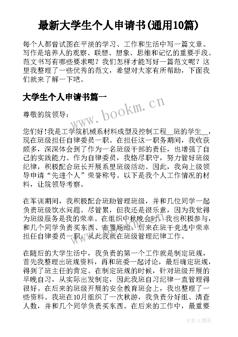 最新大学生个人申请书(通用10篇)