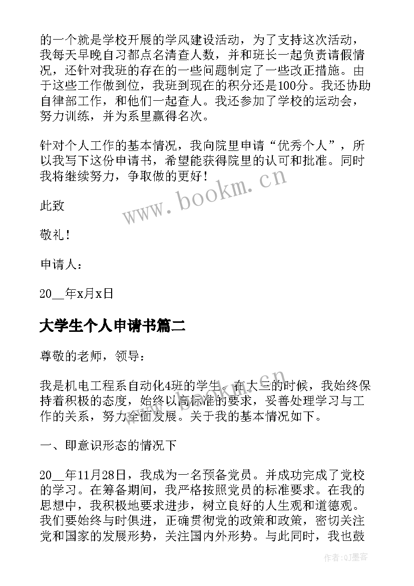 最新大学生个人申请书(通用10篇)