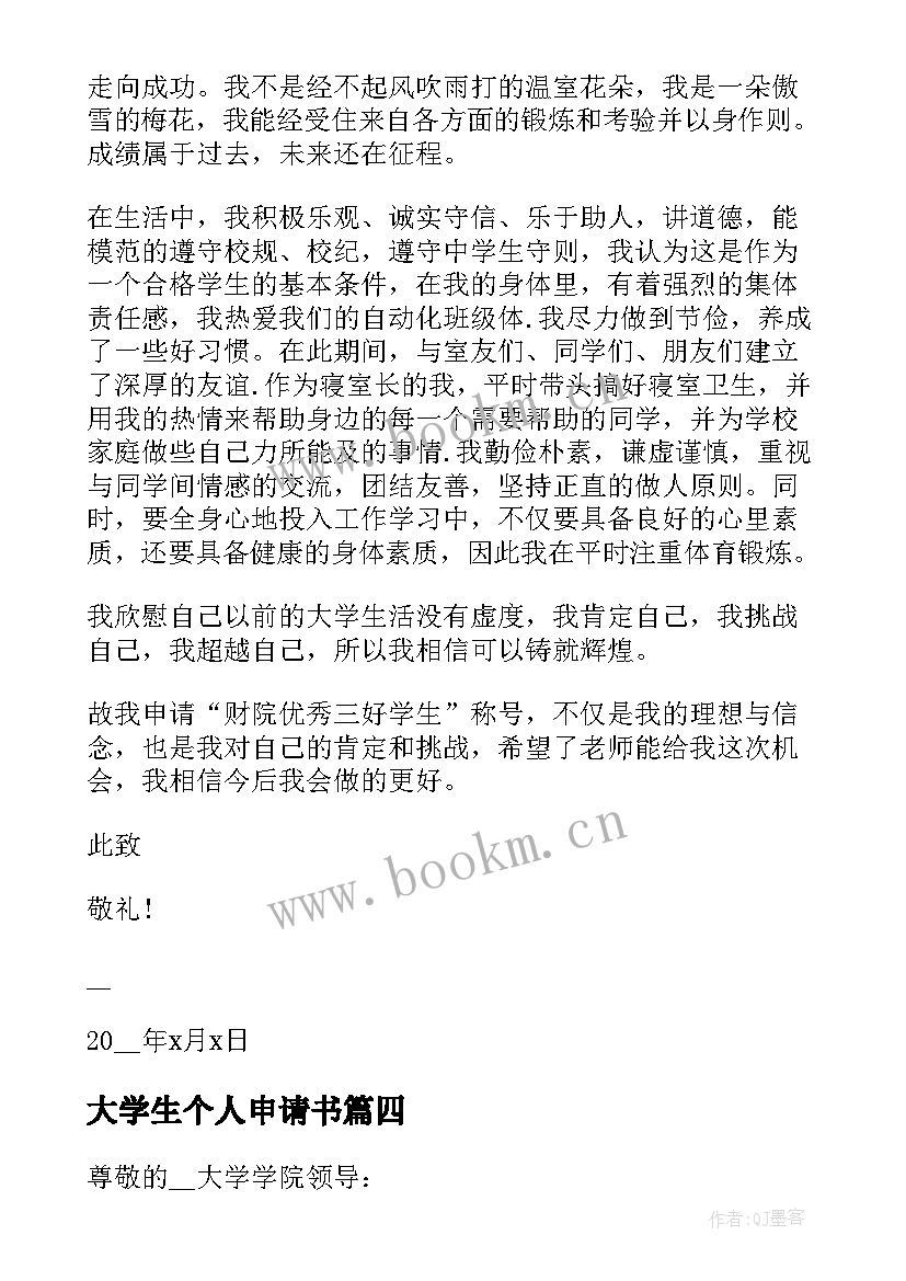 最新大学生个人申请书(通用10篇)