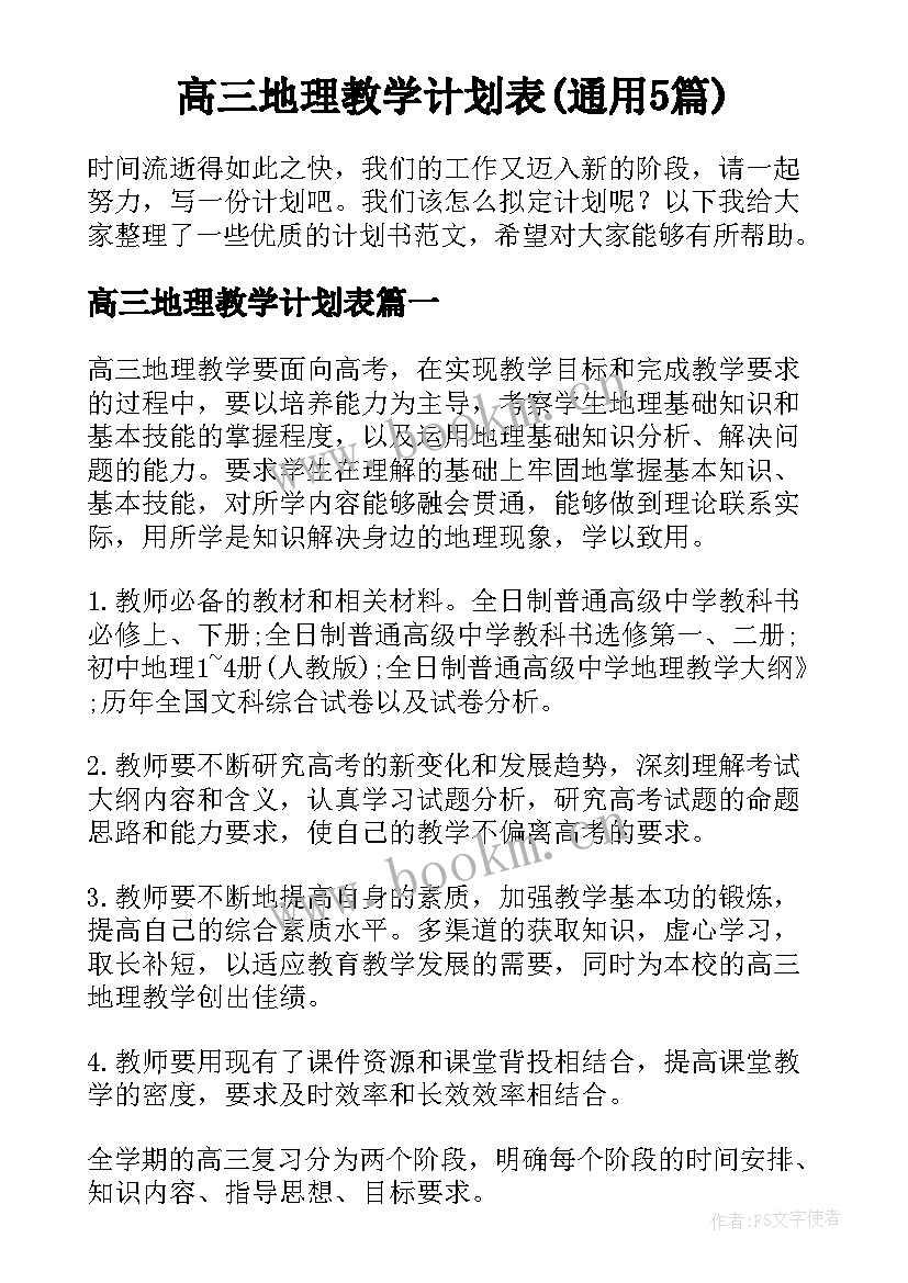 高三地理教学计划表(通用5篇)