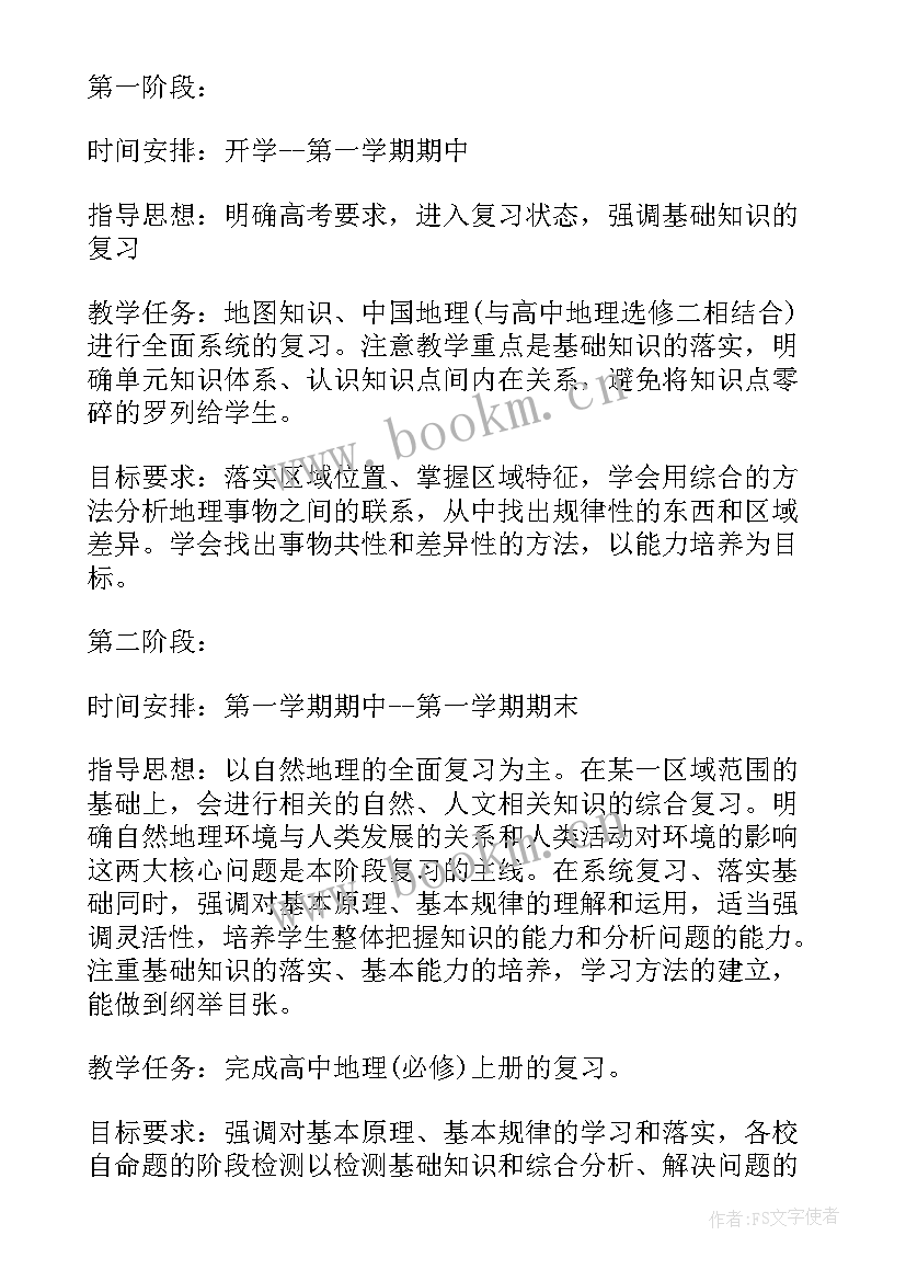 高三地理教学计划表(通用5篇)