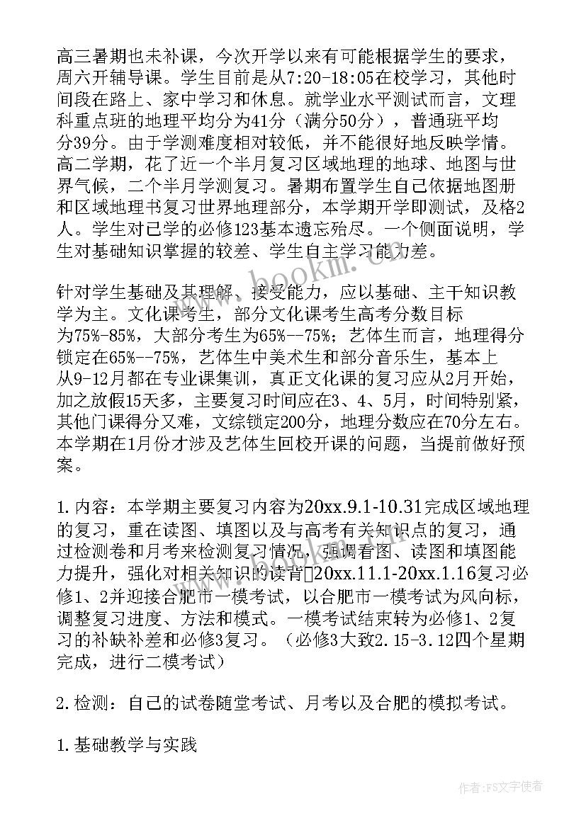 高三地理教学计划表(通用5篇)