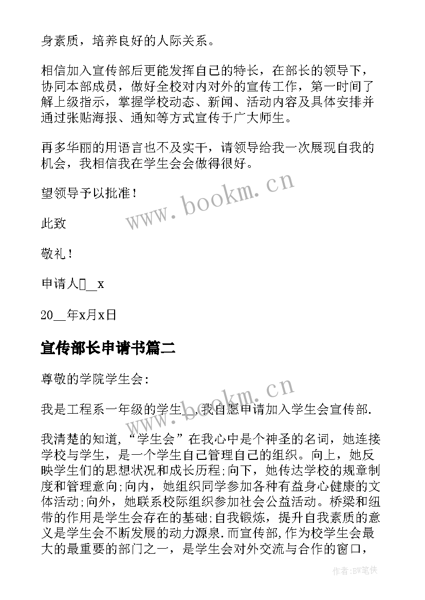 最新宣传部长申请书 学生会宣传部的申请书(优秀5篇)