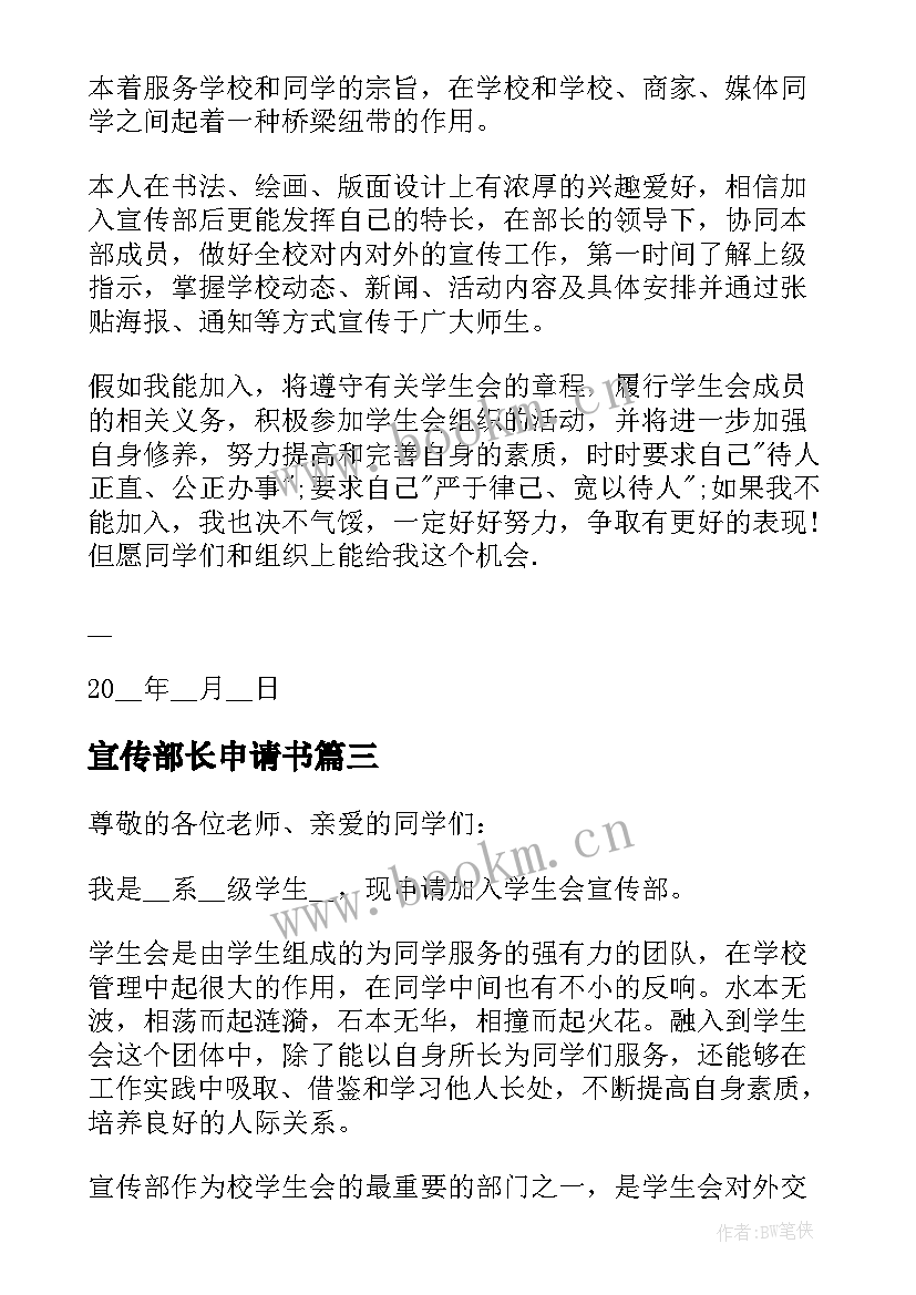 最新宣传部长申请书 学生会宣传部的申请书(优秀5篇)