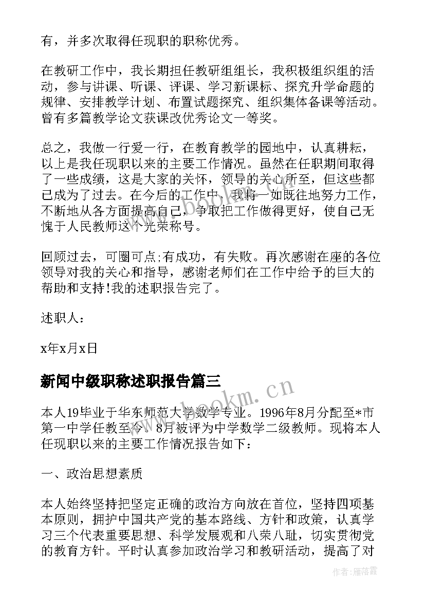 最新新闻中级职称述职报告 中级职称述职报告(精选5篇)