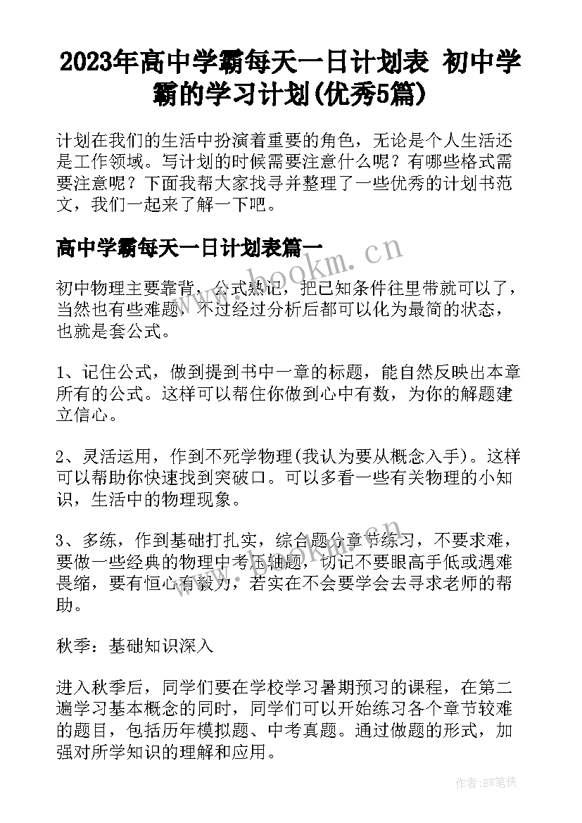 2023年高中学霸每天一日计划表 初中学霸的学习计划(优秀5篇)