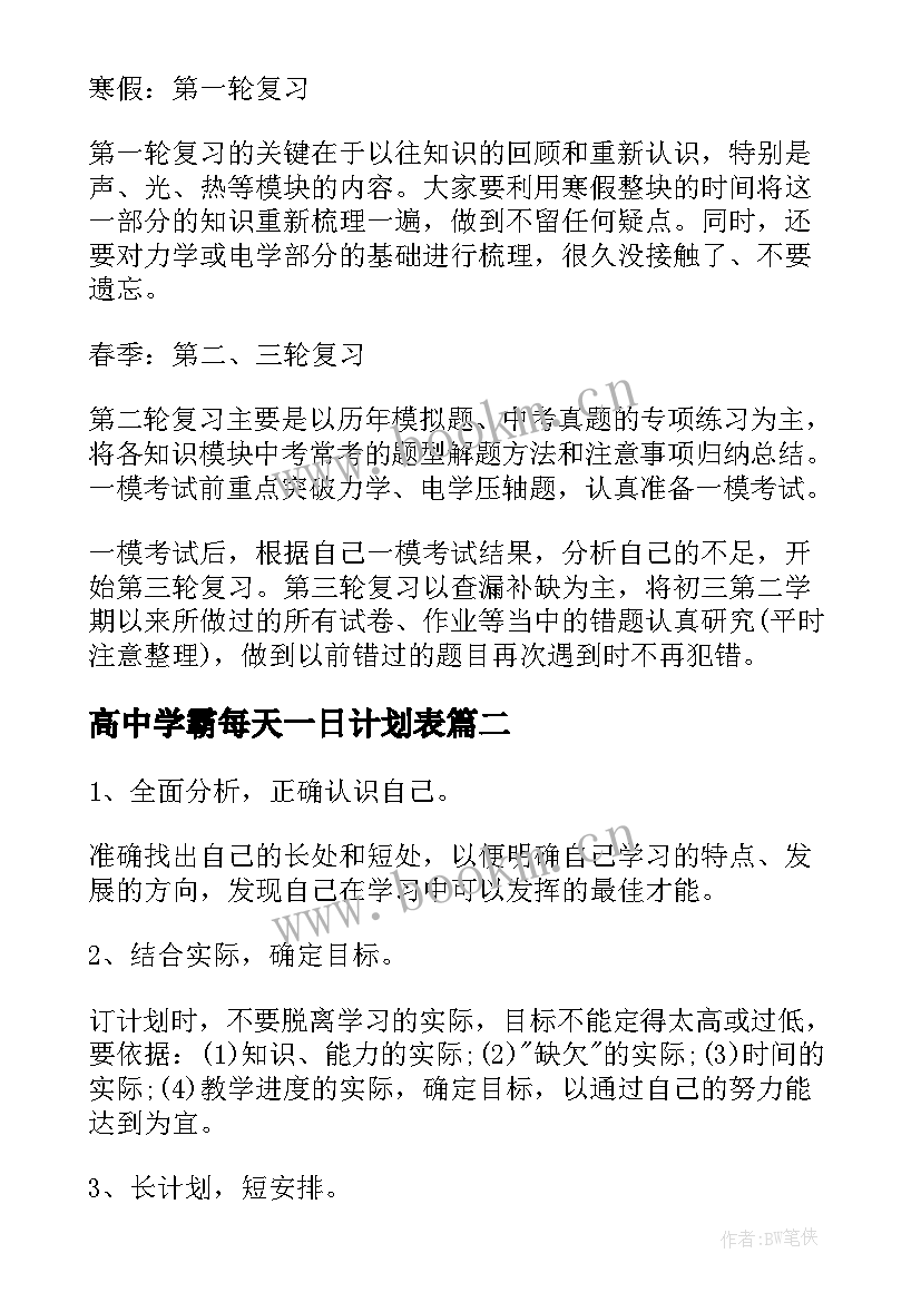 2023年高中学霸每天一日计划表 初中学霸的学习计划(优秀5篇)