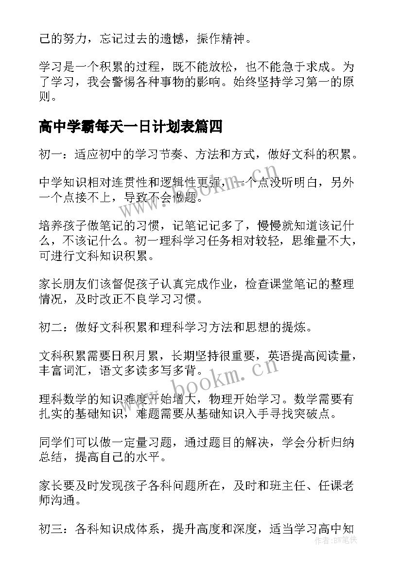 2023年高中学霸每天一日计划表 初中学霸的学习计划(优秀5篇)