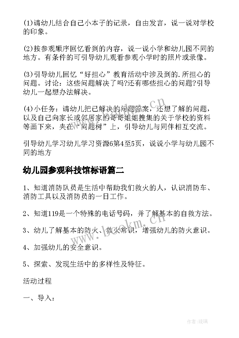 2023年幼儿园参观科技馆标语 幼儿园大班参观小学活动方案(优质10篇)