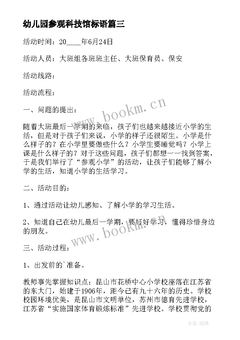 2023年幼儿园参观科技馆标语 幼儿园大班参观小学活动方案(优质10篇)