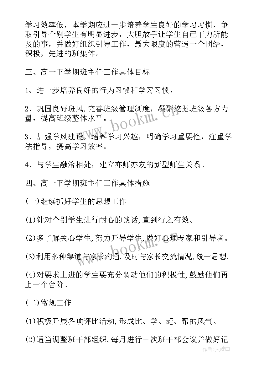 最新中一班下学期教学计划 高一班主任工作计划下学期(精选5篇)