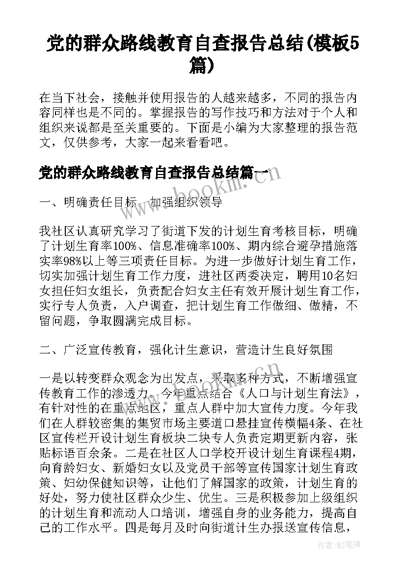 党的群众路线教育自查报告总结(模板5篇)