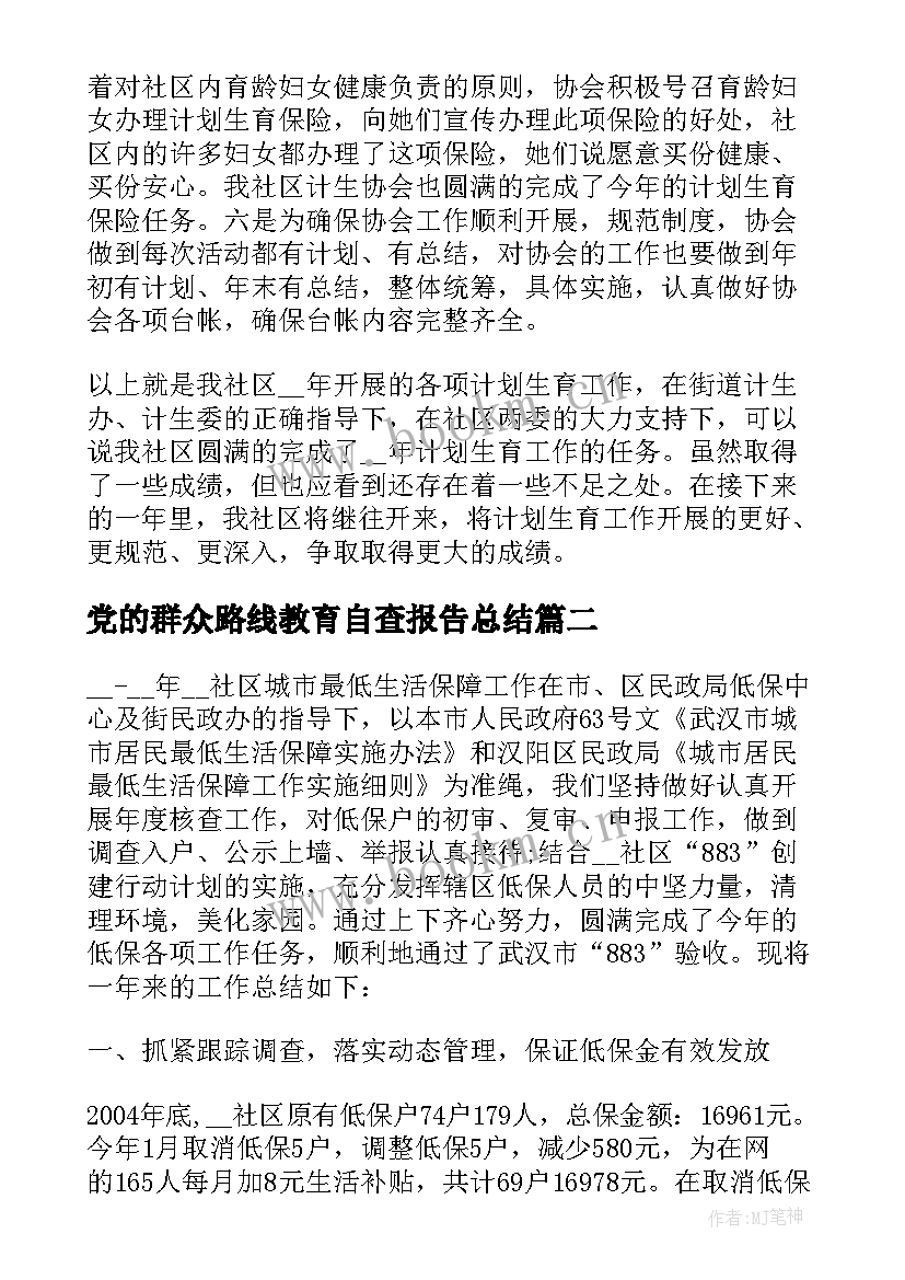 党的群众路线教育自查报告总结(模板5篇)