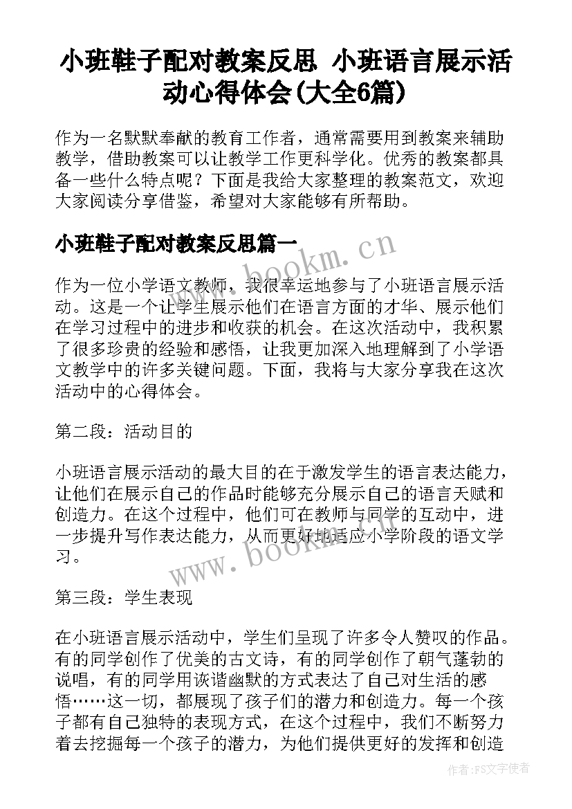 小班鞋子配对教案反思 小班语言展示活动心得体会(大全6篇)