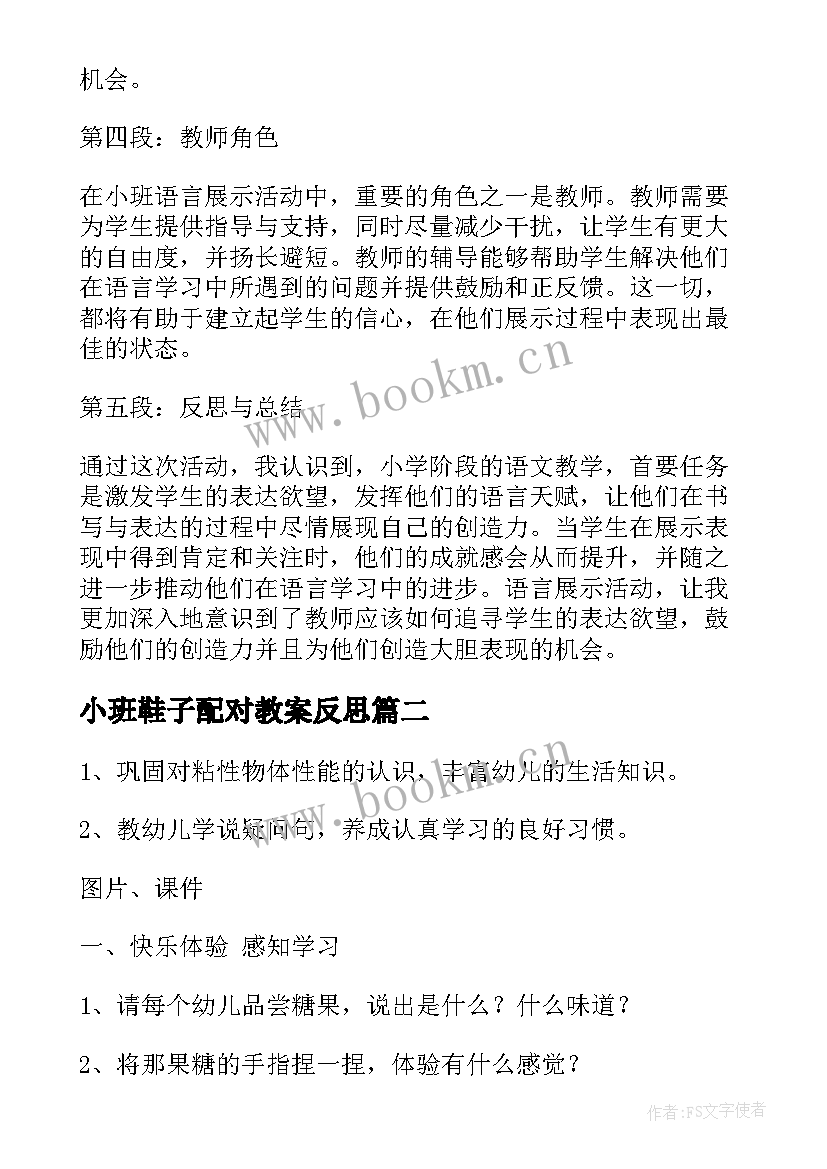 小班鞋子配对教案反思 小班语言展示活动心得体会(大全6篇)