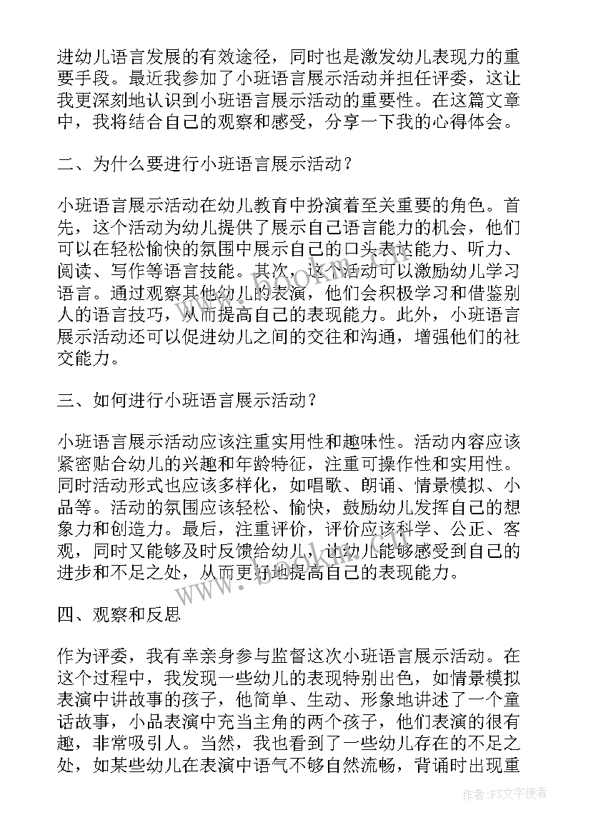 小班鞋子配对教案反思 小班语言展示活动心得体会(大全6篇)