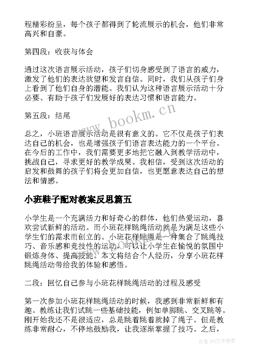 小班鞋子配对教案反思 小班语言展示活动心得体会(大全6篇)