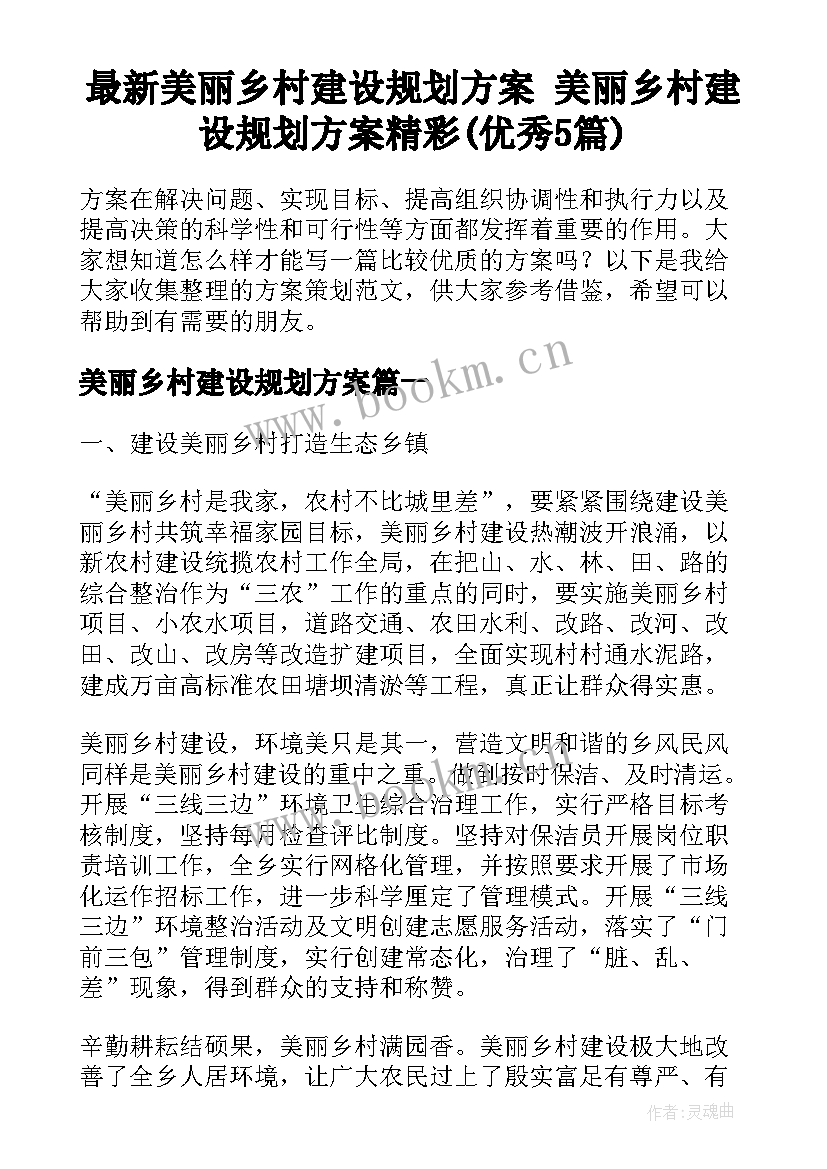 最新美丽乡村建设规划方案 美丽乡村建设规划方案精彩(优秀5篇)