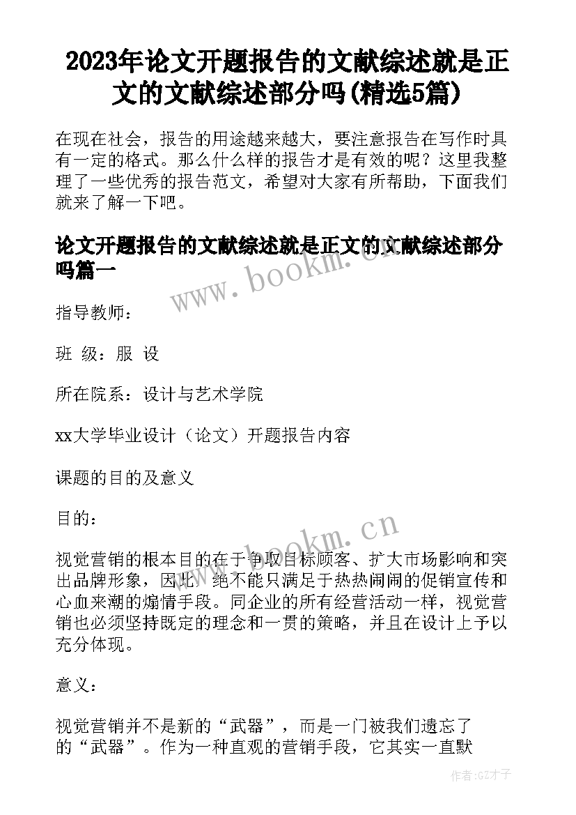 2023年论文开题报告的文献综述就是正文的文献综述部分吗(精选5篇)