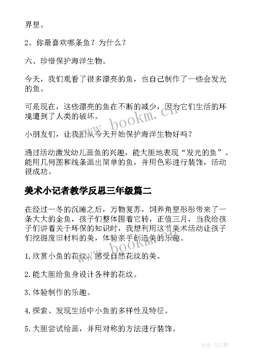 美术小记者教学反思三年级 美术教案教学反思(优质5篇)