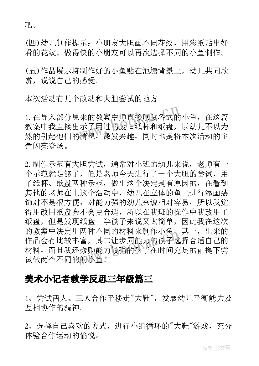 美术小记者教学反思三年级 美术教案教学反思(优质5篇)