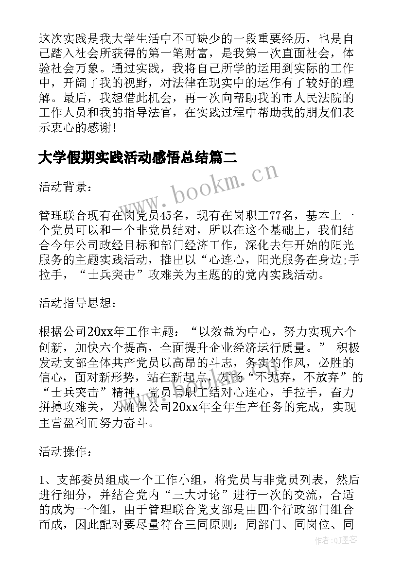 大学假期实践活动感悟总结 大学生假期实践活动报告(汇总8篇)