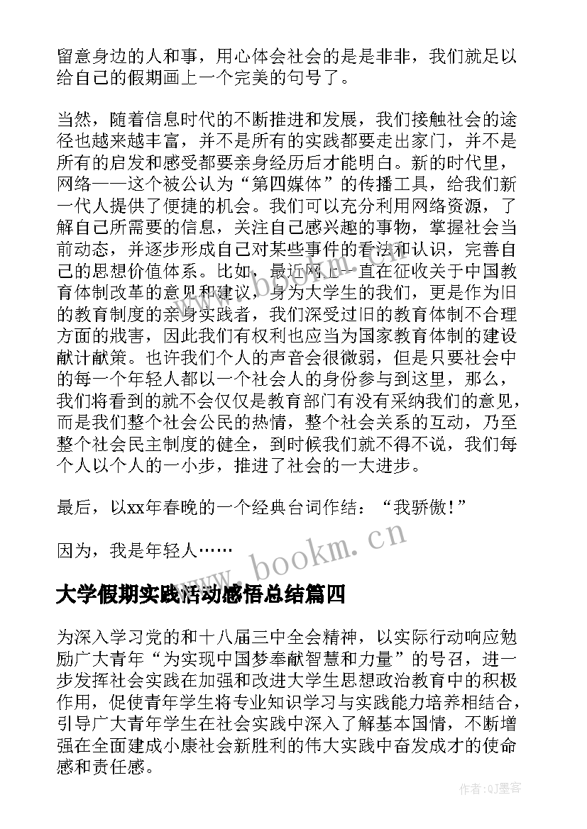 大学假期实践活动感悟总结 大学生假期实践活动报告(汇总8篇)