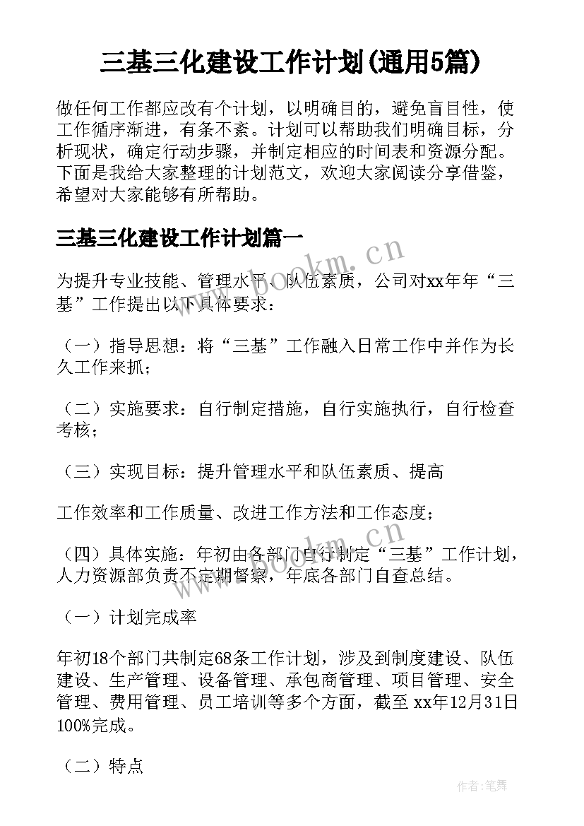 三基三化建设工作计划(通用5篇)