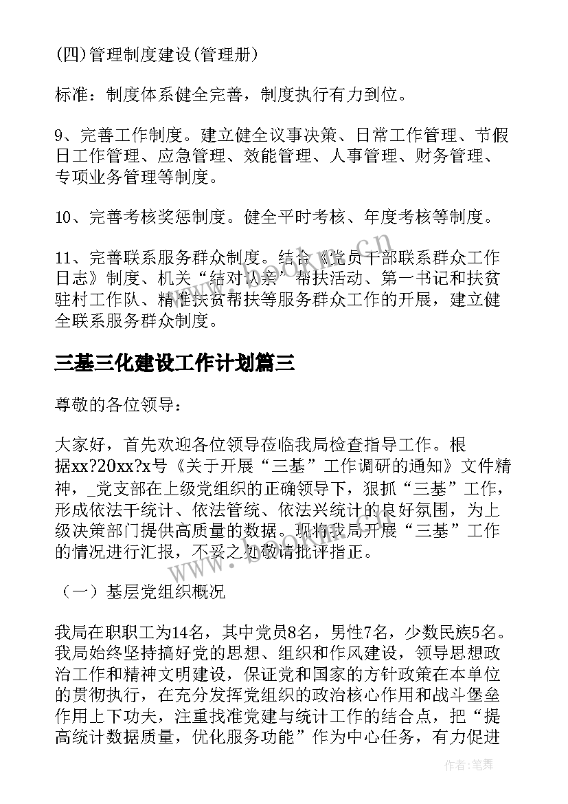 三基三化建设工作计划(通用5篇)