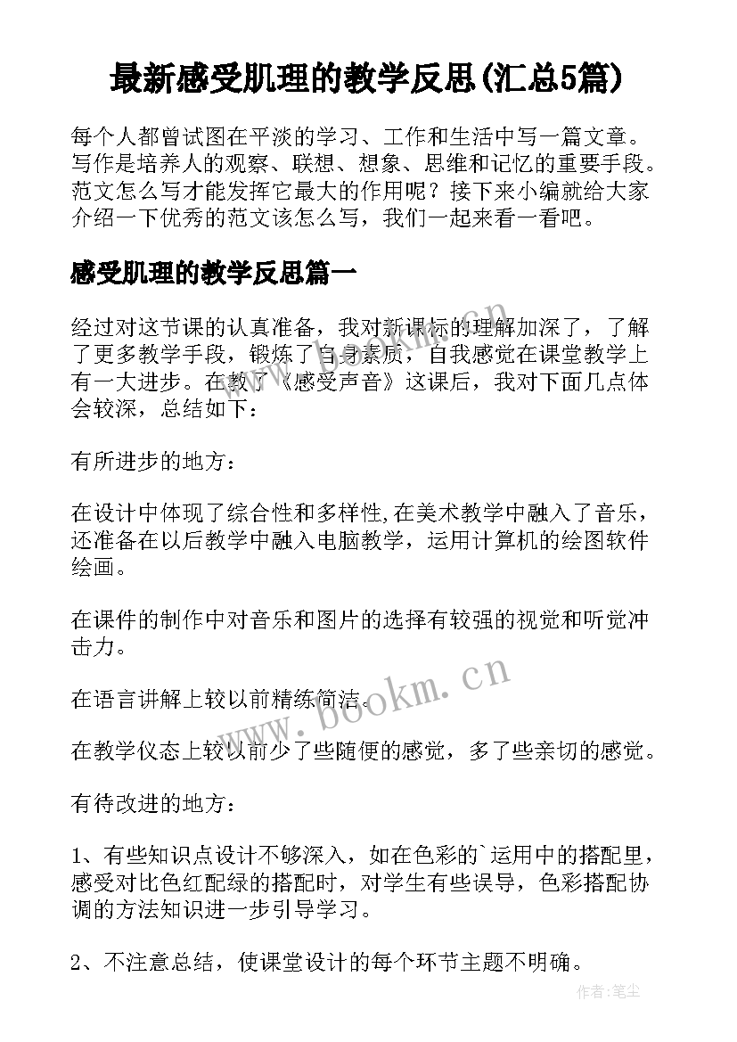 最新感受肌理的教学反思(汇总5篇)