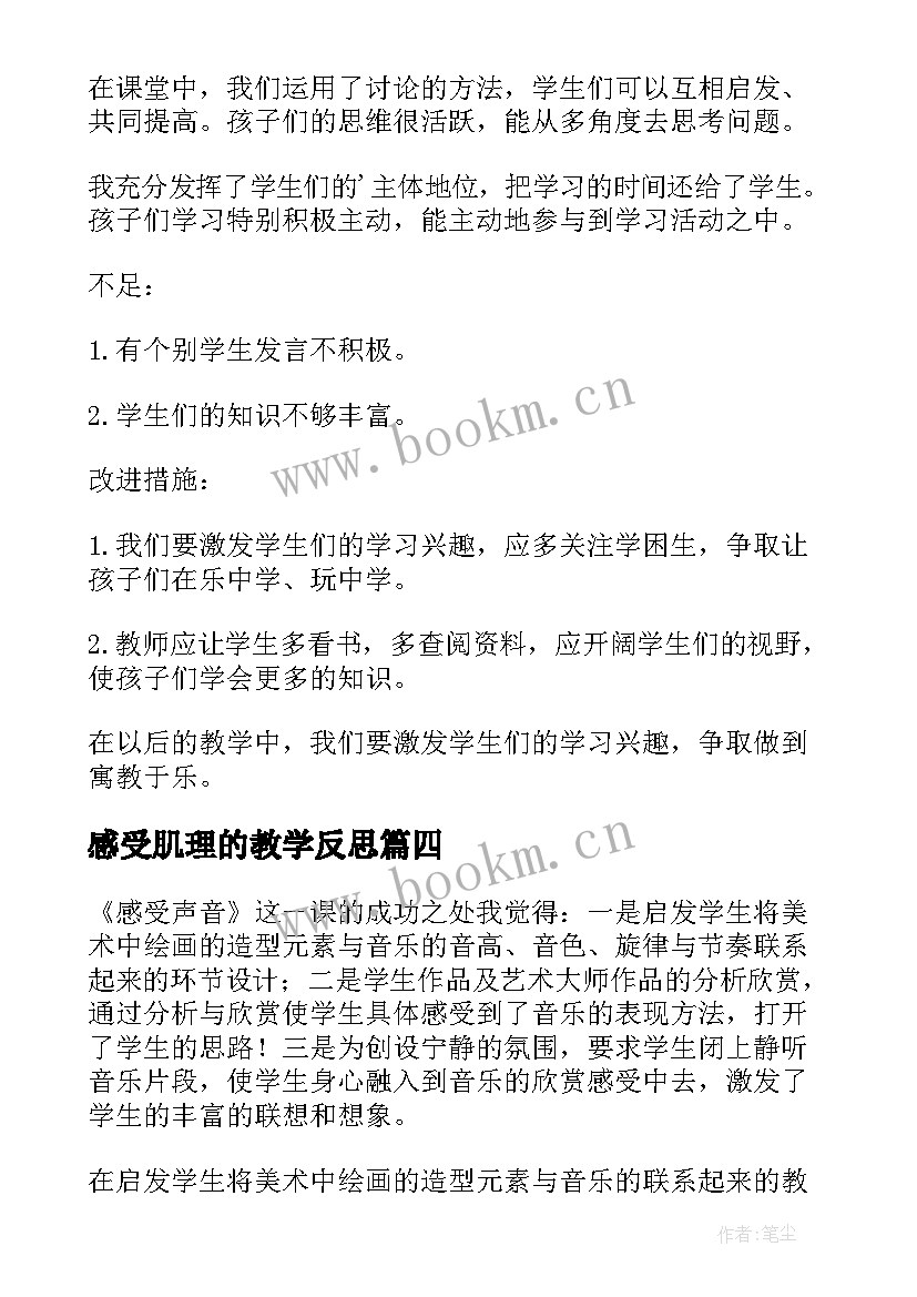 最新感受肌理的教学反思(汇总5篇)