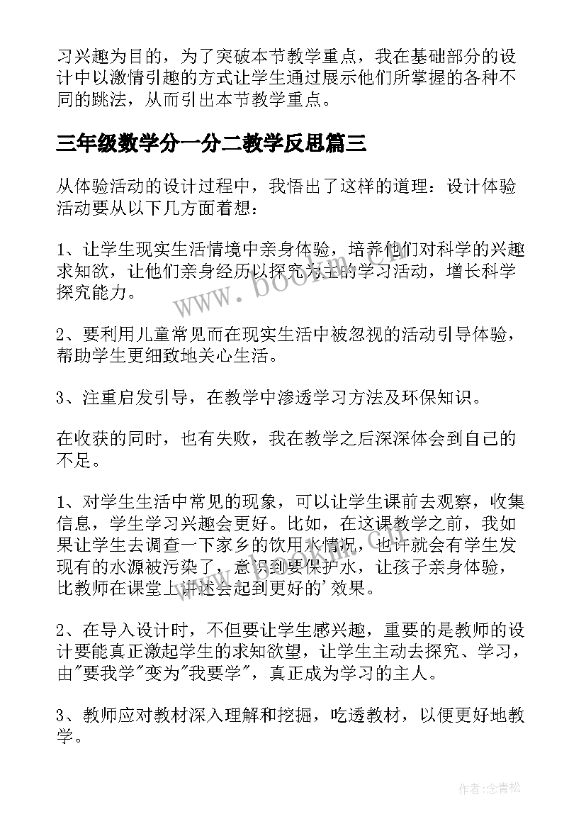 三年级数学分一分二教学反思(优质8篇)