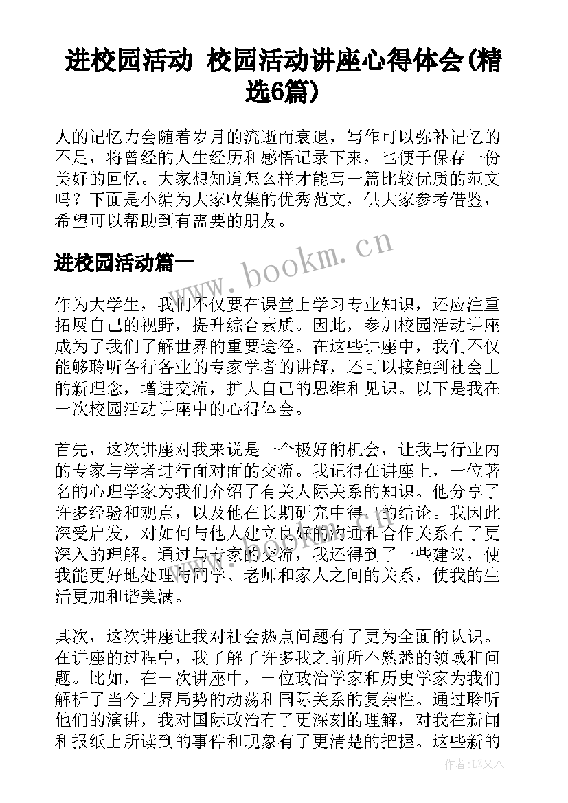 进校园活动 校园活动讲座心得体会(精选6篇)