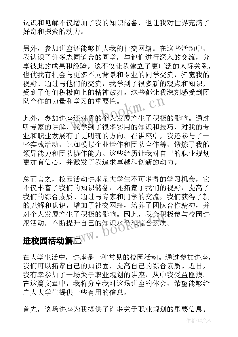 进校园活动 校园活动讲座心得体会(精选6篇)