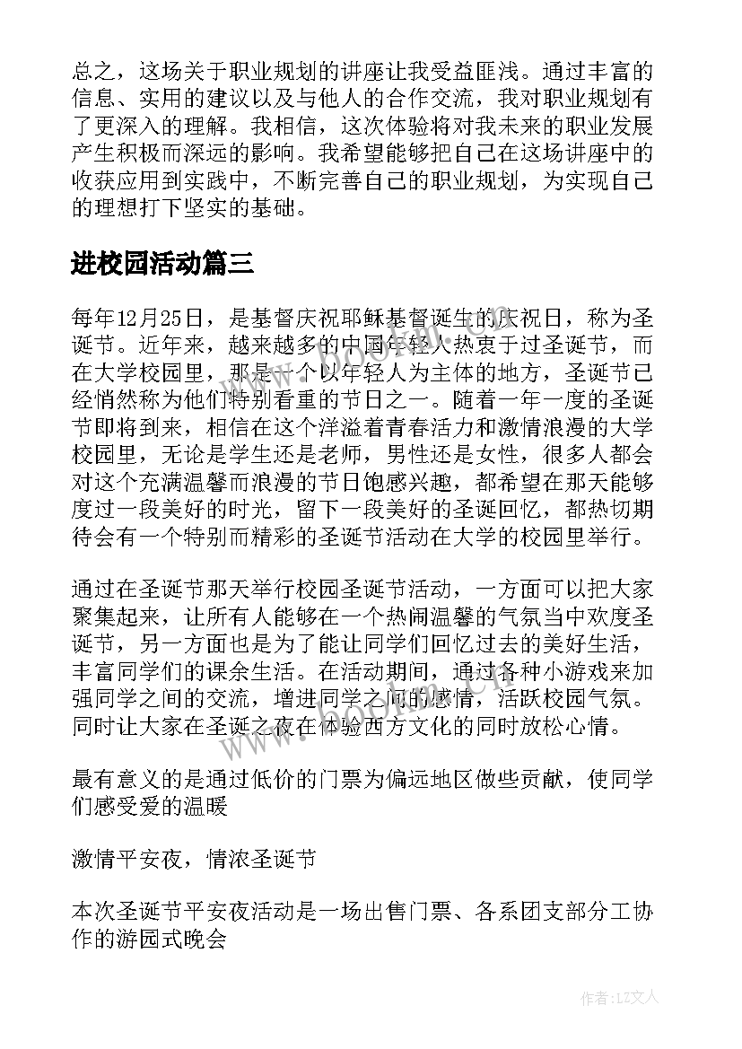 进校园活动 校园活动讲座心得体会(精选6篇)