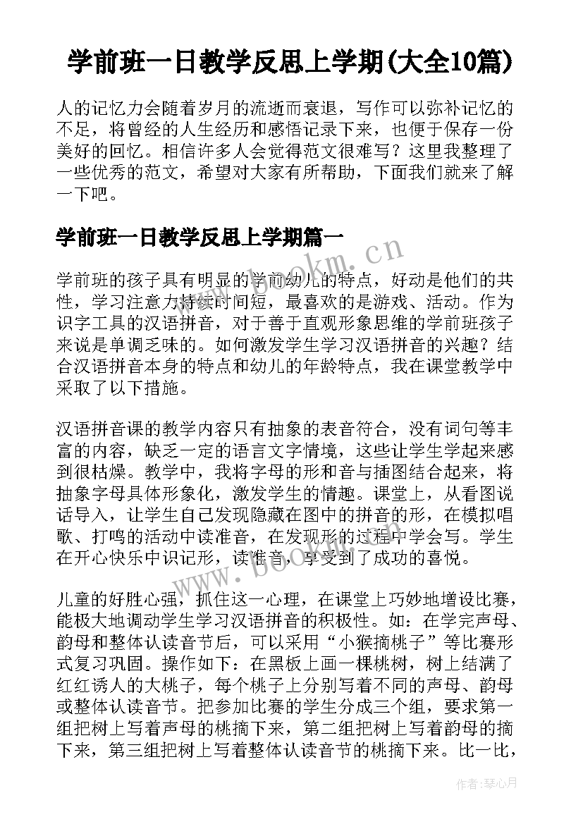 学前班一日教学反思上学期(大全10篇)