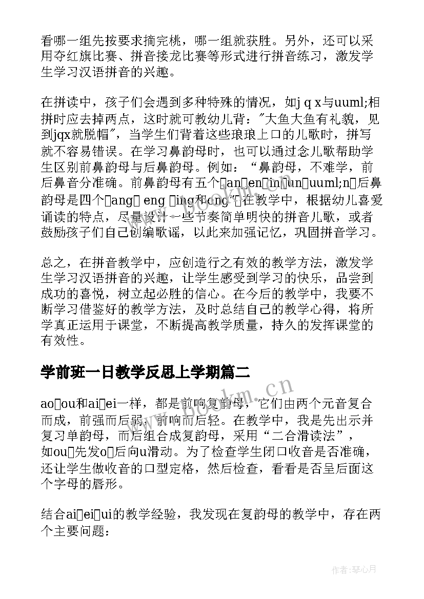 学前班一日教学反思上学期(大全10篇)