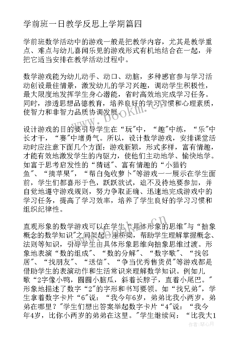 学前班一日教学反思上学期(大全10篇)