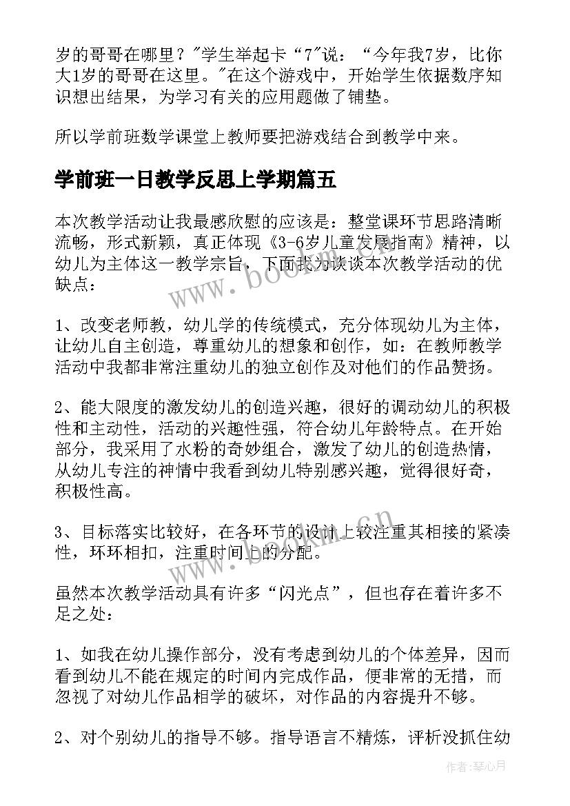 学前班一日教学反思上学期(大全10篇)