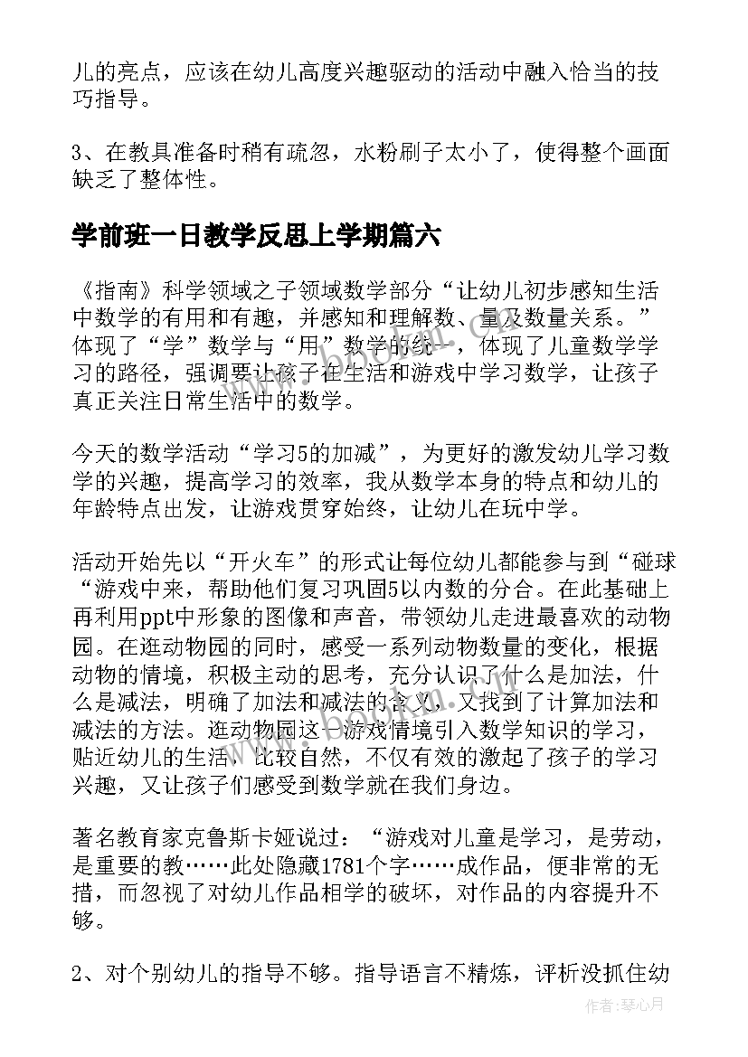 学前班一日教学反思上学期(大全10篇)