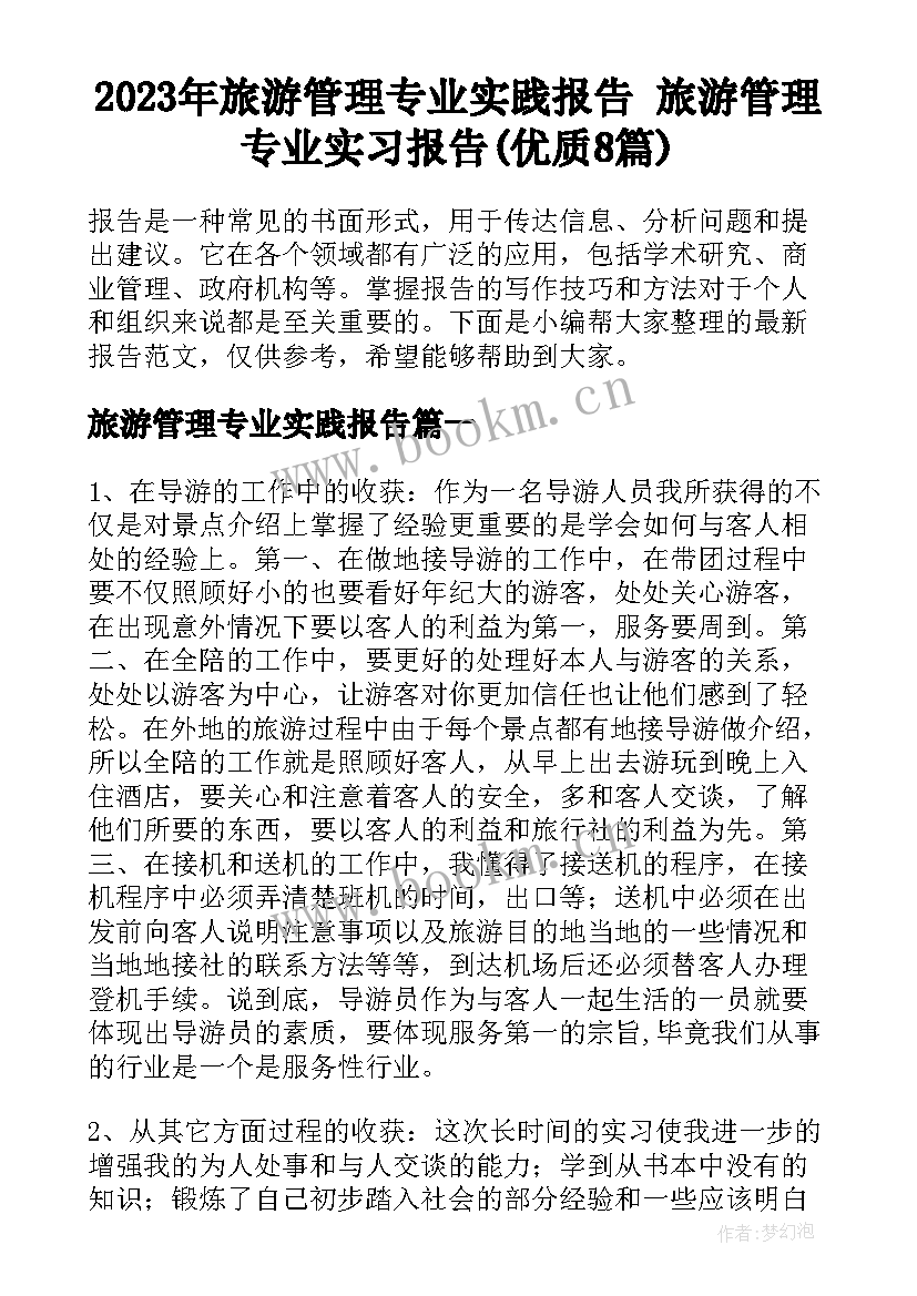 2023年旅游管理专业实践报告 旅游管理专业实习报告(优质8篇)