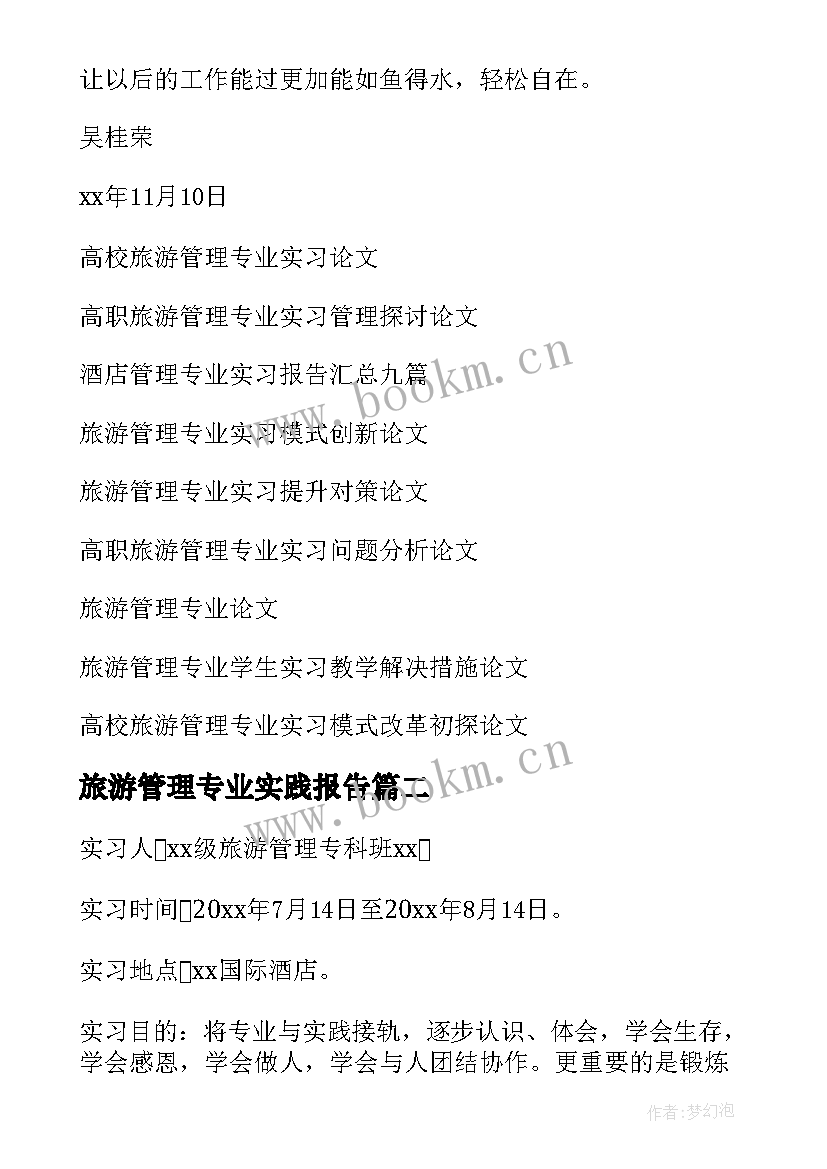 2023年旅游管理专业实践报告 旅游管理专业实习报告(优质8篇)